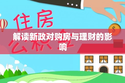 鹿寨解读新政对购房与理财的影响