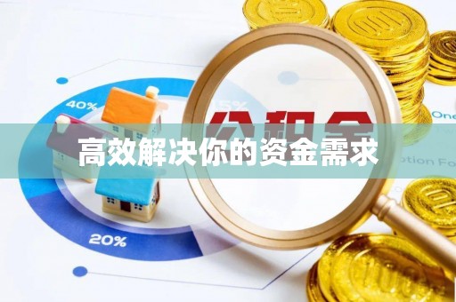鹿寨高效解决你的资金需求