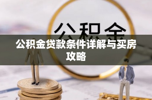 鹿寨公积金贷款条件详解与买房攻略