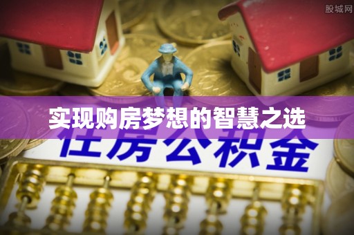 鹿寨实现购房梦想的智慧之选