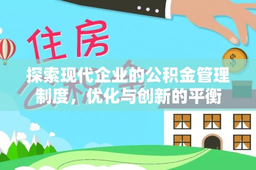 鹿寨探索现代企业的公积金管理制度，优化与创新的平衡