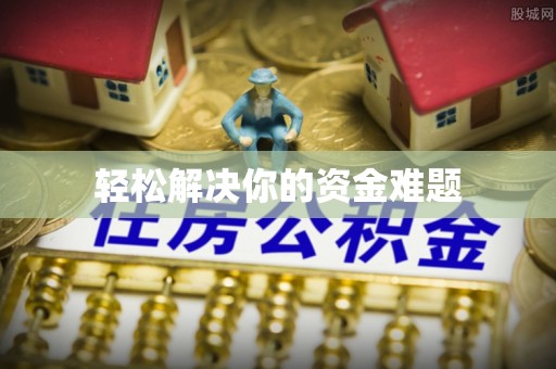鹿寨轻松解决你的资金难题