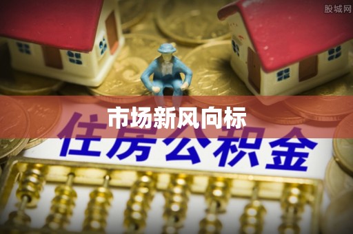 鹿寨市场新风向标