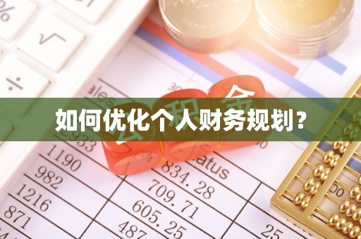 鹿寨如何优化个人财务规划？