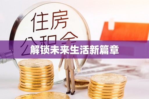 鹿寨解锁未来生活新篇章