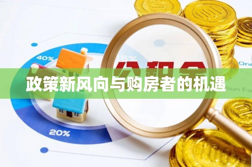 鹿寨政策新风向与购房者的机遇