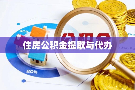 鹿寨住房公积金提取与代办
