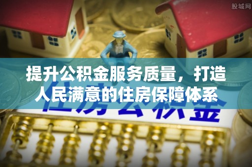 鹿寨提升公积金服务质量，打造人民满意的住房保障体系