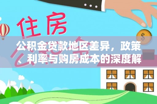 鹿寨公积金贷款地区差异，政策、利率与购房成本的深度解析