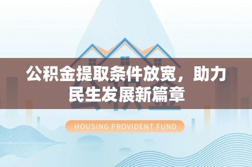 鹿寨公积金提取条件放宽，助力民生发展新篇章