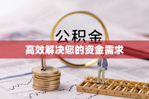 鹿寨高效解决您的资金需求