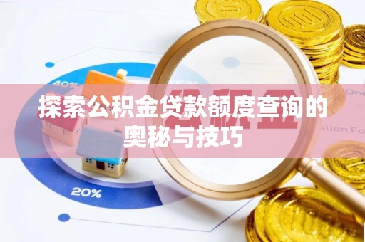 鹿寨探索公积金贷款额度查询的奥秘与技巧