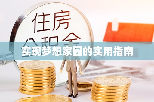 鹿寨实现梦想家园的实用指南