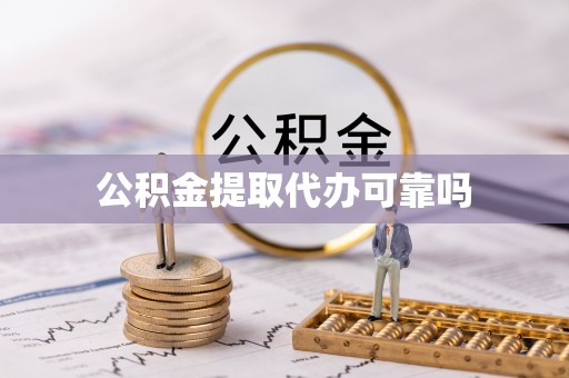 鹿寨公积金提取代办可靠吗
