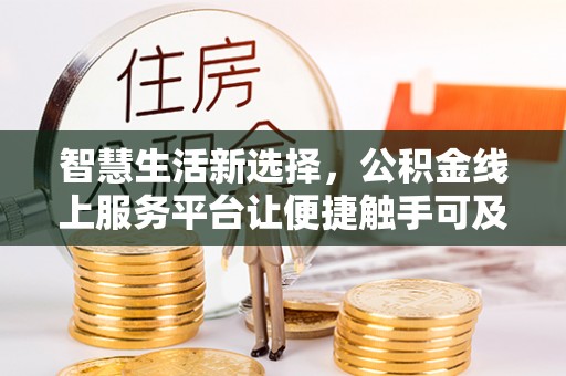 鹿寨智慧生活新选择，公积金线上服务平台让便捷触手可及