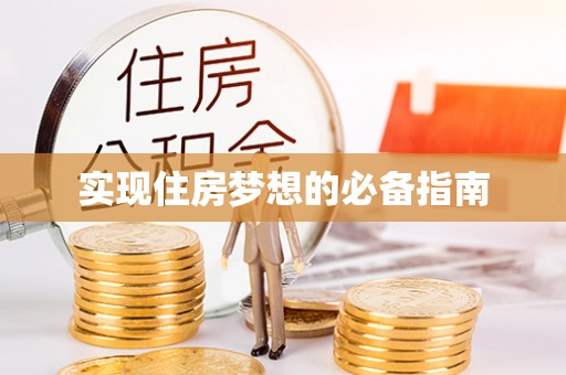 鹿寨实现住房梦想的必备指南