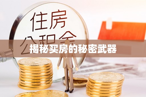鹿寨揭秘买房的秘密武器