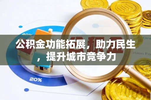 鹿寨公积金功能拓展，助力民生，提升城市竞争力