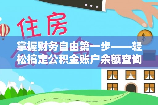 鹿寨掌握财务自由第一步——轻松搞定公积金账户余额查询的方法与技巧