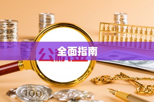 鹿寨全面指南
