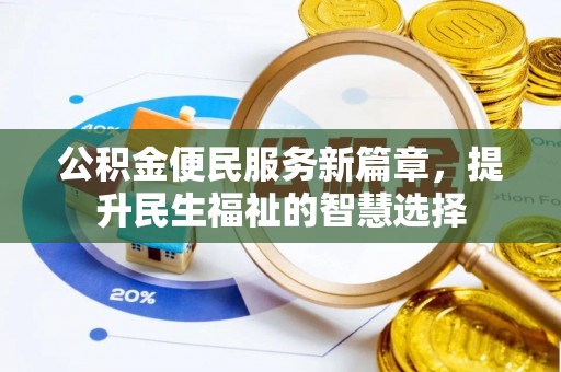 鹿寨公积金便民服务新篇章，提升民生福祉的智慧选择