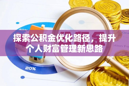 鹿寨探索公积金优化路径，提升个人财富管理新思路