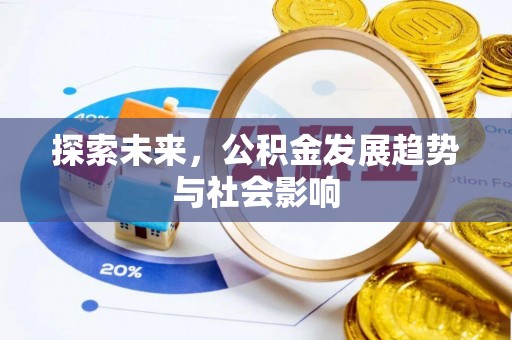 鹿寨探索未来，公积金发展趋势与社会影响
