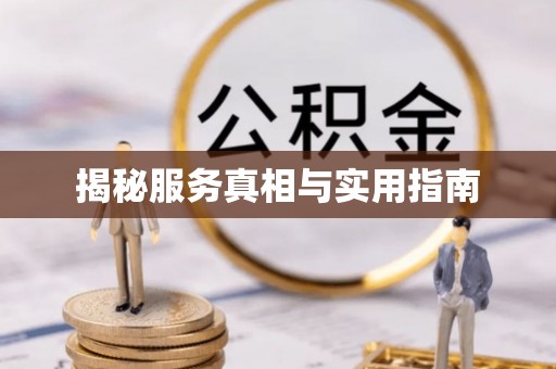 鹿寨揭秘服务真相与实用指南