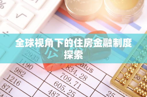 鹿寨全球视角下的住房金融制度探索