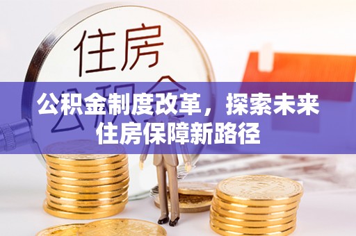 鹿寨公积金制度改革，探索未来住房保障新路径