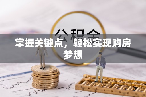 鹿寨掌握关键点，轻松实现购房梦想