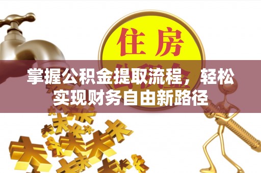 鹿寨掌握公积金提取流程，轻松实现财务自由新路径