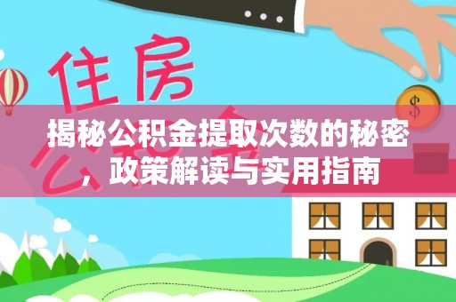 鹿寨揭秘公积金提取次数的秘密，政策解读与实用指南