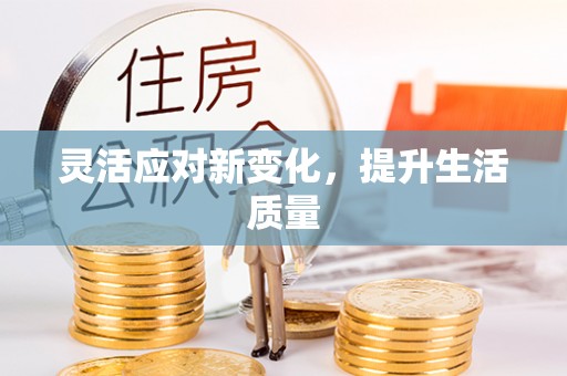 鹿寨灵活应对新变化，提升生活质量