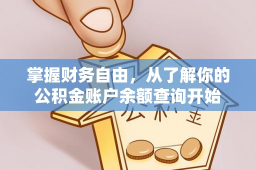 鹿寨掌握财务自由，从了解你的公积金账户余额查询开始
