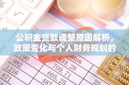 鹿寨公积金贷款调整原因解析，政策变化与个人财务规划的影响