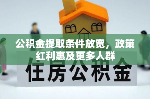 鹿寨公积金提取条件放宽，政策红利惠及更多人群