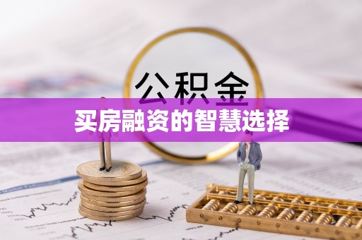 鹿寨买房融资的智慧选择