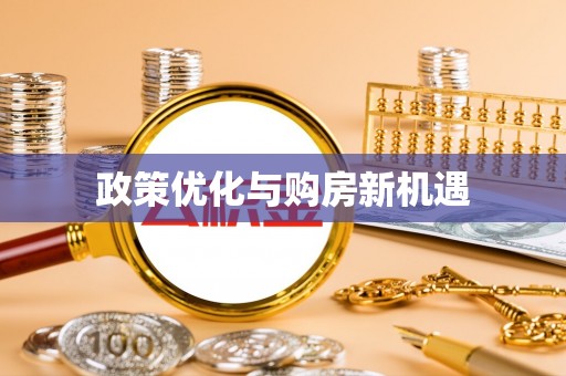 鹿寨政策优化与购房新机遇