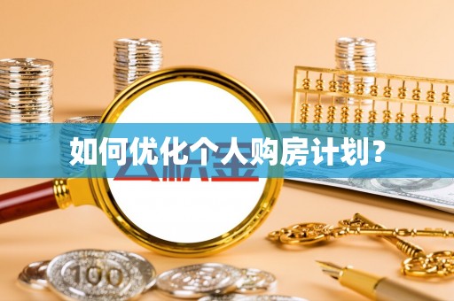 鹿寨如何优化个人购房计划？