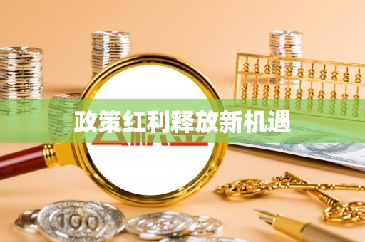 鹿寨政策红利释放新机遇