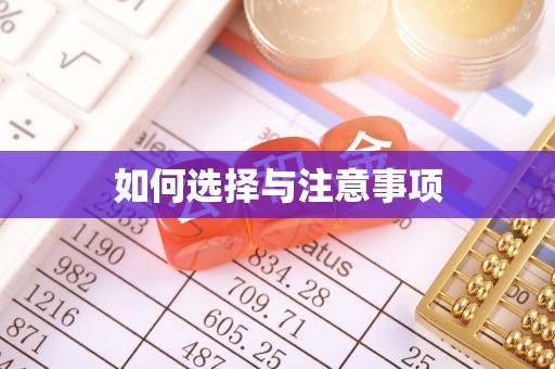 鹿寨如何选择与注意事项