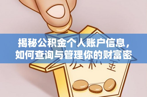 鹿寨揭秘公积金个人账户信息，如何查询与管理你的财富密码