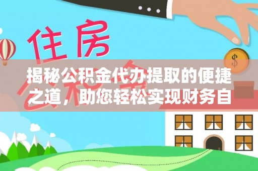 鹿寨揭秘公积金代办提取的便捷之道，助您轻松实现财务自由