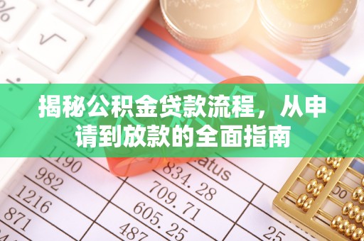 鹿寨揭秘公积金贷款流程，从申请到放款的全面指南
