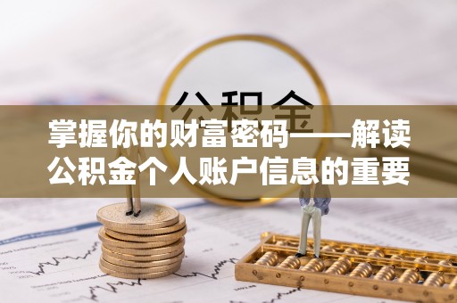 鹿寨掌握你的财富密码——解读公积金个人账户信息的重要性