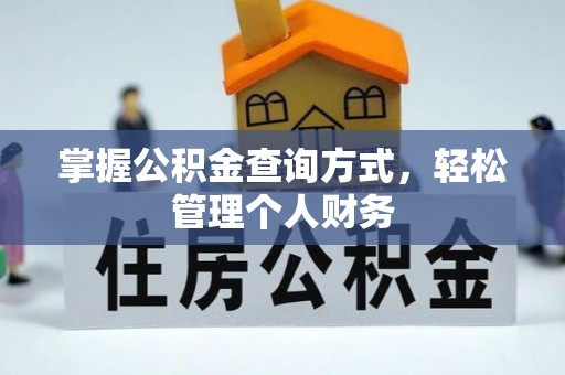 鹿寨掌握公积金查询方式，轻松管理个人财务
