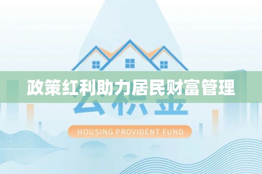 鹿寨政策红利助力居民财富管理