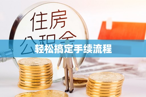 鹿寨轻松搞定手续流程