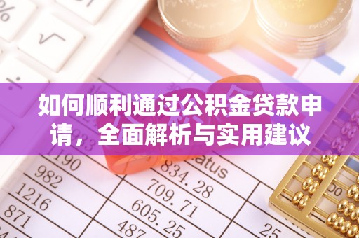 鹿寨如何顺利通过公积金贷款申请，全面解析与实用建议